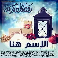 اجمل تهاني بشهر رمضان الكريم 2017 (1). Ø¨Ø·Ø§Ù‚Ø© ØªÙ‡Ù†Ø¦Ø© Ù…Ø¹ ÙØ§Ù†ÙˆØ³ ÙˆØ±Ù…Ø¶Ø§Ù† Ù…Ø¨Ø§Ø±Ùƒ ÙƒØ±ÙˆØª ØªÙ‡Ù†Ø¦Ø© Ø¨Ø´Ù‡Ø± Ø±Ù…Ø¶Ø§Ù† Ø§Ù„Ù…Ø¨Ø§Ø±Ùƒ 2021