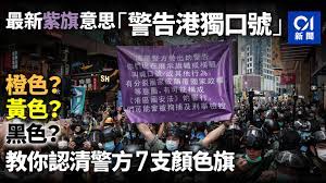The site owner hides the web page description. æ¸¯ç‰ˆåœ‹å®‰æ³• è­¦æ–¹é¦–æ¬¡èˆ‰ ç´«æ—— è­¦å'Šæ¸¯ç¨å£è™Ÿç›¤é»žè­¦7ç¨®é¡è‰²æ—— é¦™æ¸¯01 çªç™¼