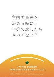 初体験は18の夏がいい 参院選 意表を突く投票呼びかけポスター withnews ウィズニュース おもしろい 広告 広告デザイン 面白いポスター