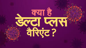 Covaccine is also effective on delta plus variant covaxin efficacy covaxin is also effective on delta plus variant delta plus. Coronavirus New Delta Plus Variant à¤• à¤¯ à¤¹ à¤¡ à¤² à¤Ÿ à¤ª à¤²à¤¸ à¤µ à¤° à¤ à¤Ÿ Video à¤® à¤œ à¤¨ à¤à¤• à¤¸à¤ªà¤° à¤Ÿ à¤‡à¤¸ à¤• à¤¯ à¤¬à¤¤ à¤°à¤¹ à¤¸ à¤­ à¤µ à¤¤ à¤¤ à¤¸à¤° à¤²à¤¹à¤° à¤• à¤µà¤œà¤¹ Coronavirus New Delta Plus Variant Symptoms