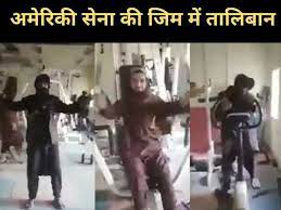 Самые новые твиты от lil.taliban_memes (@memestaliban): Taliban Fighters Jump Viral In Us Army Gym Will Not Stop Laughing Watching The Video Presswire18