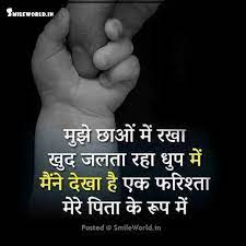 हम आशा करते है कि हमारे द्वारा father quotes in hindi आपको पसंद आये होगे। अगर यह नारे आपको पसंद आया है तो अपने दोस्तों और परिवार वालों के साथ शेयर करना ना भूले। Mother Father Quotes In Hindi Smileworld