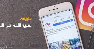 شرح طريقة تغيير اللغة في الانستقرام