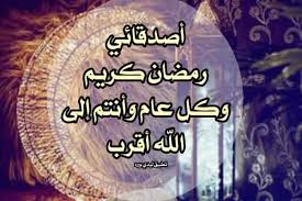 كروت معايدة رمضان بطاقات رمضانية تهنئة بمناسبة شهر رمضان كريم نقدمها لكم اليوم على موقعكم مصراوى الشامل قمنا اليوم بتجميع لكم مجموعه من صور بطاقات رمضان مكتوب. ÙƒÙ„Ù…Ø§Øª ØªÙ‡Ù†Ø¦Ø© Ø±Ù…Ø¶Ø§Ù† Ù„Ù„Ø§ØµØ¯Ù‚Ø§Ø¡ Ù„ÙŠØ¯ÙŠ Ø¨ÙŠØ±Ø¯