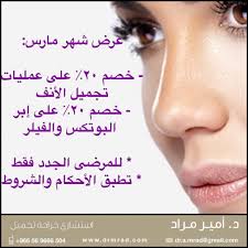 جراح تجميل د أمير مراد on instagram عرض شهر مارس خصم ٢٠ على عمليات تجميل الأنف خصم ٢٠ على إبر الفيلر والبوتكس للمرضى الجدد فقط تطب beauty