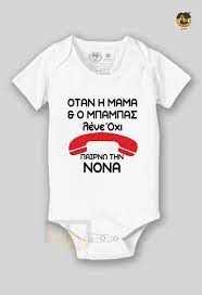 Παίρνω την Νονά | μπλουζάκι με εκτύπωση στάμπες | - mplouzaki4u.gr