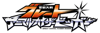 グレートアニマルカイザーってなに ロゴ アニマル デザイン
