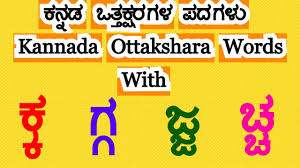 Try using these worksheets with your child. Kannada Ottakshara Kannada Ottaksharagalu Kannada Vattaksharagalu Kannada Ottakshara Word Part 1 Video Analysis Report