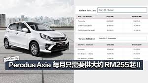 We did not find results for: Perodua Axia æœ€æ–°å®Œæ•´ä»·æ ¼è¡¨ æœ€ä½Žrm24 090èµ· æ¯æœˆåªéœ€çº¦rm255 Leesharing