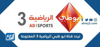 جاء تردد قناة أبو ظبي الرياضية الجديد ليهتم به جميع محبي وعشاق الساحرة المستديرة والكثير من الألعاب الأخرى، تعد تلك القناة من أولى القنوات الفضائية في العالم العربي التي تهتم بالرياضة وخاصةً كرة القدم، تمتاز تلك القناة عن غيرها من القنوات الرياضية بالحيادية في تناول. ØªØ±Ø¯Ø¯ Ù‚Ù†Ø§Ø© Ø§Ø¨ÙˆØ¸Ø¨ÙŠ Ø§Ù„Ø±ÙŠØ§Ø¶ÙŠØ© 3 Ø§Ù„Ù…ÙØªÙˆØ­Ø© Ad Sports Hd Ø¹Ù„Ù‰ Ø§Ù„Ù†Ø§ÙŠÙ„ Ø³Ø§Øª Ù…ÙˆÙ‚Ø¹ Ø§Ù„Ù…Ø±Ø¬Ø¹