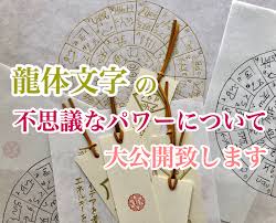 龍体文字に秘められた不思議なパワー 白山泉源郷