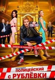 полицейский с рублёвки 1 сезон все серии без цензуры Policejskij S Rublyovki 1 5 Sezony 1 40 Serii Iz 40 Versiya Bez Cenzury 2016 2019 Ru Web Dl 720p Kinozal Tv