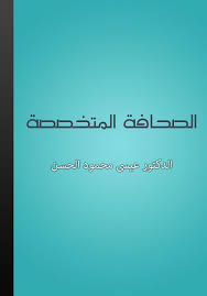 كتاب الصحافة المتخصصة تعتبر الصحافة ركنا أساسيا في تشكيل أراء وثقافة المجتمع الانساني وحصيلة للتطور الحضاري للمجتمعات بعد أن برزت الحاجة لتش Books Neon Signs