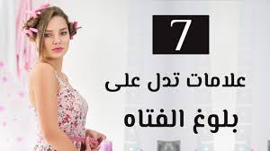 تعليق برنامج تبصر اعراض البلوغ عند الفتيات findlocal drivewayrepair com