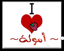 صور اسم امل رمزيات مكتوب عليها amal ميكساتك planner stickers planner stickers