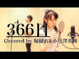 男女で歌う ３６６日 hy 歌詞付き フルカバー 小豆澤英輝 堀優衣 youtube hy 歌詞 歌う 歌詞