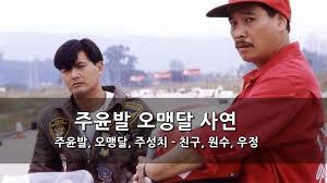 주성치 자신이 나서서 이야기하거나 해명하거나 하는 것을 별로 좋아하지 않고, 욕을 먹어도 당시 주성치는 이제 막 빛을 보기 시작한 배우였고 주성치 집안 또한 무척 가난했으니 그가 사비를 지출해. í™ì½© ë°°ìš° ì£¼ìœ¤ë°œ ì˜¤ë§¹ë‹¬ ì£¼ì„±ì¹˜ ì¹œêµ¬ ì›ìˆ˜ ìš°ì • í‚¤ìŠ¤ì„¸ë¸ì§€ì‹