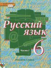 гдз по русскому языку 6 класс быстрова 2 часть Gdz Russkij Yazyk 6 Klass Bystrova Kibireva Uchebnik