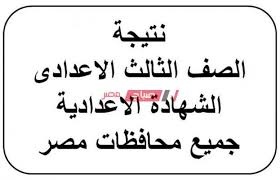 وصرحت مصادر مطلعة في اروقة وزارة التربية والتعليم بان سبب عدم وضع درجات نتيجة الاعدادية 2021 لبعض لمناطق التعليمية في المحافظات الى الان هو عدم الانتهاء من عملية نتيجهً الصف التاني اعدادي محافظه المنيا. Ù†ØªÙŠØ¬Ù‡ Ø§Ù„Ø´Ù‡Ø§Ø¯Ù‡ Ø§Ù„Ø§Ø¹Ø¯Ø§Ø¯ÙŠÙ‡ Ù…Ø­Ø§ÙØ¸Ù‡ Ø§Ù„ØºØ±Ø¨ÙŠÙ‡ 2021 Ø§Ù„ØªØ±Ù… Ø§Ù„Ø£ÙˆÙ„ Ù…ÙˆØ¹Ø¯ Ø¸Ù‡ÙˆØ± Ù†ØªÙŠØ¬Ø© 3 Ø§Ø¹Ø¯Ø§Ø¯ÙŠ Ù…ÙˆÙ‚Ø¹ ØµØ¨Ø§Ø­ Ù…ØµØ±
