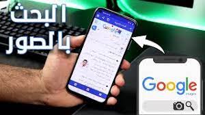 البحث عن صورة عبر الانترنت معرفة مصدر الصورة البحث عن صورة الاصلية youtube