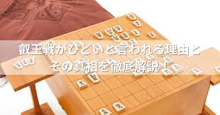 叡王戦がひどいと言われる理由とその真相を徹底解説！ - 趣味と生活の豆知識