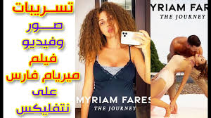 ميريام فارس ترقص على أنغام غدارة يا دنيا بفيديو عفوي. ØµÙˆØ± ÙÙŠÙ„Ù… Ù…ÙŠØ±ÙŠØ§Ù… ÙØ§Ø±Ø³ Ø§Ù„ÙˆØ«Ø§Ø¦Ù‚Ù‰ ØºØ¯Ø§Ø±Ø© ÙŠØ§ Ø¯Ù†ÙŠØ§ Ø¹Ù„Ù‰ Ù…Ù†ØµØ© Ù†ØªÙÙ„ÙŠÙƒØ³ Youtube