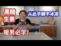 62 生姜黑糖做法 从此手脚不冰凉 how to make ginger joanna澳洲生活 youtube asian cooking chinese deserts cooking recipes
