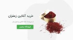 نتیجه تصویری برای فروشگاه آنلاین زعفران