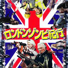 ロンドンゾンビ紀行 映画 アクション映画 紀行