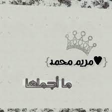 خلفيات مكتوب عليها اسم مريم صور اسم مريم بشكل جميل arabic calligraphy character