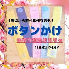 いいね 15件 コメント0件 knママ 保育士 知育遊び kntcy4 のinstagramアカウント ボタンかけ 100均にあるもので手作り知育おもちゃを作りました 月齢の小さいお子さんは マジックテープやスナップボタンでも 作ることができま 2020 知育遊び 知育