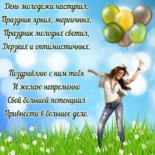 Сегодня в россии отмечают день молодежи. Mezhdunarodnyj Den Molodezhi Zabavnye Pozdravleniya I Krasivye Otkrytki Obshestvo Na Joinfo Com