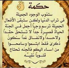 من روائع الحكم و جواهر الكلم فعلا حكمة رائعة لا يدخل الجنة من في قلبه ذرة ك ب ر funny arabic quotes islamic inspirational quotes arabic quotes