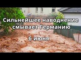 Jun 21, 2021 · в германии призвали к выходу из евросоюза и новому союзу с россией 91632; Shtorm Dozhd I Vnezapnoe Navodnenie V Mosbahe Baden Vyurtemberg Germaniya 6 Iyunya 2021 Kataklizmy Youtube