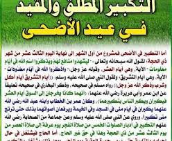 فإنه يسن التكبير في ليلتي العيد: Ø§Ù„ØªÙƒØ¨ÙŠØ± Ø§Ù„Ù…Ø·Ù„Ù‚ ÙˆØ§Ù„ØªÙƒØ¨ÙŠØ± Ø§Ù„Ù…Ù‚ÙŠ Ø¯ Ø¯Ø§Ø± Ø§Ù„Ø§ÙØªØ§Ø¡ Ø§Ù„Ø¹Ø±Ø§Ù‚ÙŠØ©