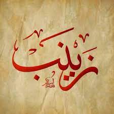 معنى اسم زينب