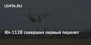 Экипаж из трех летчиков погиб, все они были опытными. Nazvany Veroyatnye Prichiny Krusheniya Il 112v V Podmoskove Tehnika Nauka I Tehnika Lenta Ru