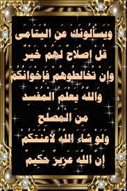 ٢٣٠ البقرة عن ابن عباس لما نزل قول الله ولا تقربوا مال اليتيم إلا بالتي هي أحسن وآية إن الذين يأكلون أموال اليتامى ظلما انطلق من كان عنده يتيم فعزل ط