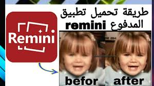 تحميل تطبيق Remini لتحسين و توضيح الصور القديمة للاندرويد والايفون 2021
