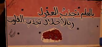 تزين جدران الحي برسومات و عبارات هادفة بالعلم تجذب العقول وبالأخلاق تجذب القلوب مصطفى نور الدين worksheets google camera