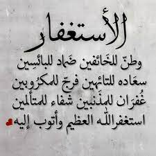 المؤمن إذا مات تمنى الرجعة إلى الدنيا ليكبر تكبيرة أو يهلل تهليلة أو يسبح تسبيحة. Ø¨Ø§Ù„Ø§Ø³ØªØºÙ Ø§Ù„Ù„Ù‡Ù… Ù„Ùƒ Ø§Ù„Ø­Ù…Ø¯ ÙƒÙ…Ø§ ÙŠÙ†Ø¨ØºÙ‰ Ù„Ø¬Ù„Ø§Ù„ ÙˆØ¬Ù‡Ùƒ ÙˆØ¹Ø¸ÙŠÙ… Ø³Ù„Ø·Ø§Ù†Ùƒ Facebook
