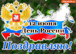 История праздника до 2002 года день россии назывался. Otkrytka 12 Iyunya Prazdnik Den Rossii Pozdravlyayu Vseh Skachat Besplatno Na Otkritkiok Ru