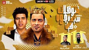 حسن شاكوش و عمر كمال. Ù…Ù‡Ø±Ø¬Ø§Ù† Ø´ÙˆÙƒÙ„Ø§ØªÙ‡ Ø³Ø§ÙŠØ­Ù‡ Ø¬ÙˆÙ‡ ÙƒÙŠÙƒ Ø­Ø³Ù† Ø´Ø§ÙƒÙˆØ´ Ùˆ Ø¹Ù…Ø± ÙƒÙ…Ø§Ù„ ØªÙˆØ²ÙŠØ¹ Ø§Ø³Ù„Ø§Ù… Ø³Ø§Ø³Ùˆ 2020 Youtube