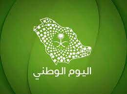 مواعيد اجازة اليوم الوطني السعودي 1442 للقطاع الخاص والعام زيادة
