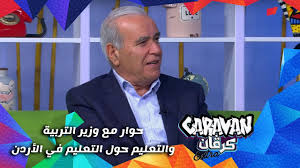 4.1 المدارس/ الأماكن السكّانيّة المعنيّة بتوحيد الأعياد تقوم بذلك وفقًا لإجراءات وزارة التربية والتعليم، مع المحافظة على استيفاء عدد الأيّام التعليميّة الملزمة وفقًا للبند الفرعيّ 2 في هذه الرسالة، وبشرط أن تكون نسبة تلاميذ إحدى الطوائف أكثر من 25%. Ø­ÙˆØ§Ø± Ù…Ø¹ ÙˆØ²ÙŠØ± Ø§Ù„ØªØ±Ø¨ÙŠØ© ÙˆØ§Ù„ØªØ¹Ù„ÙŠÙ… Ø­ÙˆÙ„ Ø§Ù„ØªØ¹Ù„ÙŠÙ… ÙÙŠ Ø§Ù„Ø£Ø±Ø¯Ù† Caravan Extra ÙƒØ±ÙØ§Ù† Youtube