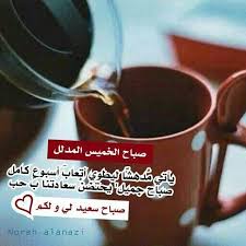 صباح الخميس المدلل good morning quotes good thursday good morning photos
