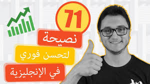 تعلم اللغة الانجليزية بسرعة وسهولة كيف Youtube