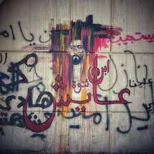 فن الكتابة و الرسم على الجدران أو كما يسمى الغرافيتي كان حاضرا في ساحة التحرير و الشوارع و الأزقة المجاورة لها ما يميز هذا الفن ه art painting neon signs
