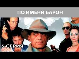 смотреть фильм онлайн бесплатно в бой идут одни старики Pin Na Doske Po Imeni Baron