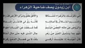 إنّي ذكرتك بالزهراء ( ابن زيدون ) 3 آداب. Ù‚ØµÙŠØ¯Ù‡ Ø§Ø¨Ù† Ø²ÙŠØ¯ÙˆÙ† ÙŠØµÙ Ø¶Ø§Ø­ÙŠØ© Ø§Ù„Ø²Ù‡Ø±Ø§Ø¡ Ø¨ØµÙˆØª Ø¬Ù…ÙŠÙ„ Youtube
